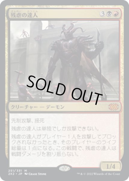 画像1: 【JPN】残虐の達人/Master of Cruelties[MTG_2X2_251M] (1)