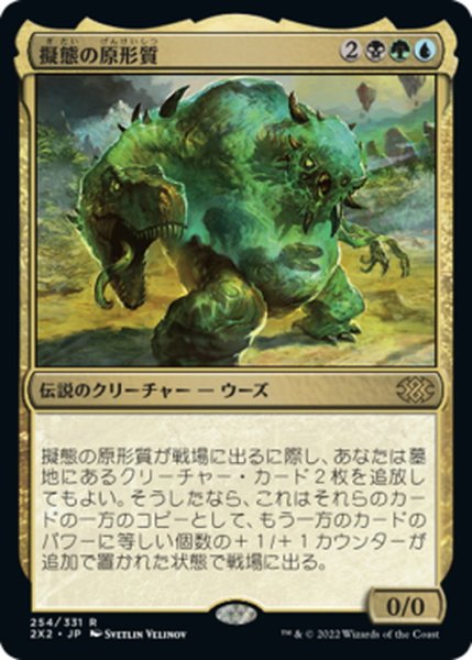 画像1: 【JPN】擬態の原形質/The Mimeoplasm[MTG_2X2_254R] (1)