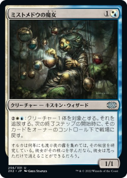 画像1: 【JPN】ミストメドウの魔女/Mistmeadow Witch[MTG_2X2_256U] (1)