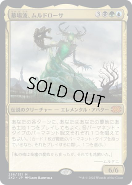 画像1: 【JPN】墓場波、ムルドローサ/Muldrotha, the Gravetide[MTG_2X2_258M] (1)