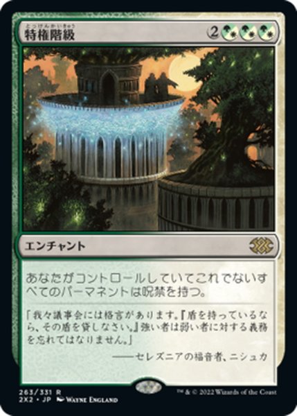 画像1: 【JPN】特権階級/Privileged Position[MTG_2X2_263R] (1)