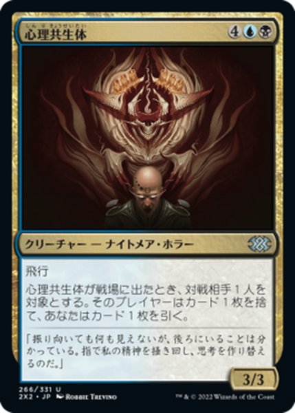 画像1: 【JPN】心理共生体/Psychic Symbiont[MTG_2X2_266U] (1)