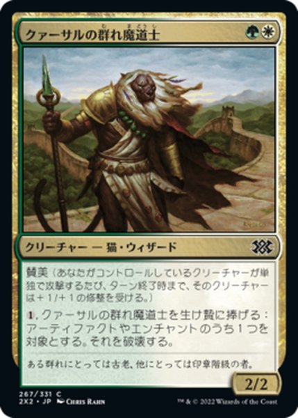 画像1: 【JPN】クァーサルの群れ魔道士/Qasali Pridemage[MTG_2X2_267C] (1)