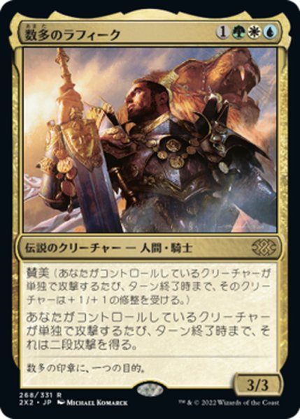 画像1: 【JPN】数多のラフィーク/Rafiq of the Many[MTG_2X2_268R] (1)