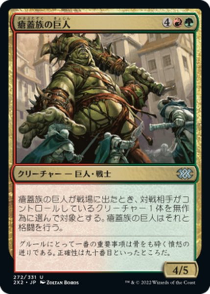 画像1: 【JPN】瘡蓋族の巨人/Scab-Clan Giant[MTG_2X2_272U] (1)