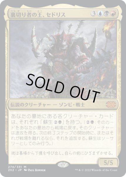 画像1: 【JPN】裏切り者の王、セドリス/Sedris, the Traitor King[MTG_2X2_274M] (1)