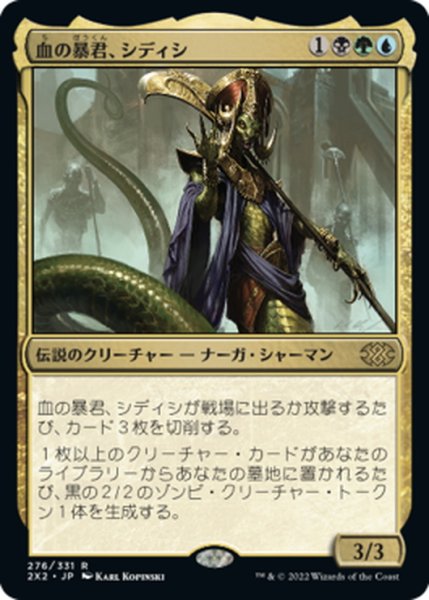 画像1: 【JPN】血の暴君、シディシ/Sidisi, Brood Tyrant[MTG_2X2_276R] (1)