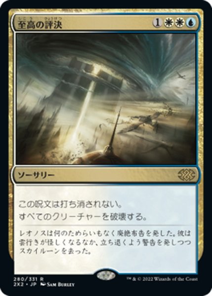 画像1: 【JPN】至高の評決/Supreme Verdict[MTG_2X2_280R] (1)