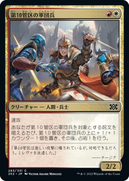 画像1: 【JPN】第10管区の軍団兵/Tenth District Legionnaire[MTG_2X2_283C] (1)