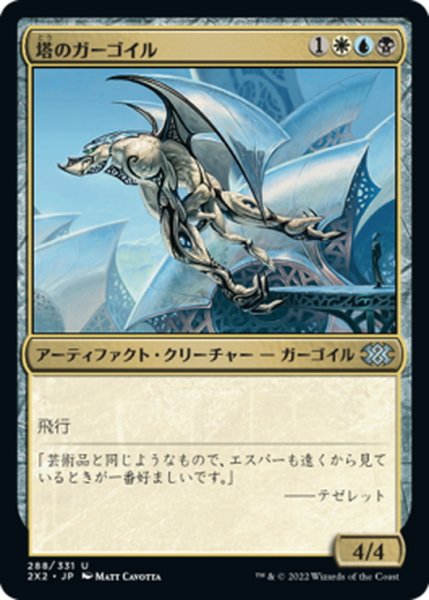 画像1: 【JPN】塔のガーゴイル/Tower Gargoyle[MTG_2X2_288U] (1)