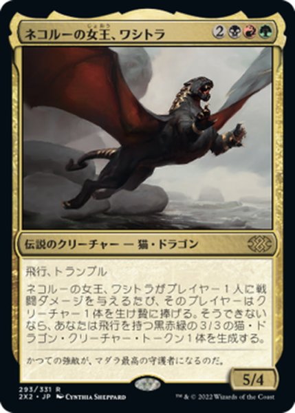 画像1: 【JPN】ネコルーの女王、ワシトラ/Wasitora, Nekoru Queen[MTG_2X2_293R] (1)