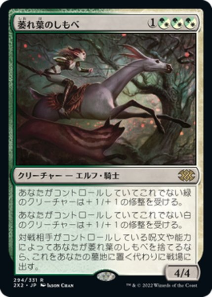 画像1: 【JPN】萎れ葉のしもべ/Wilt-Leaf Liege[MTG_2X2_294R] (1)