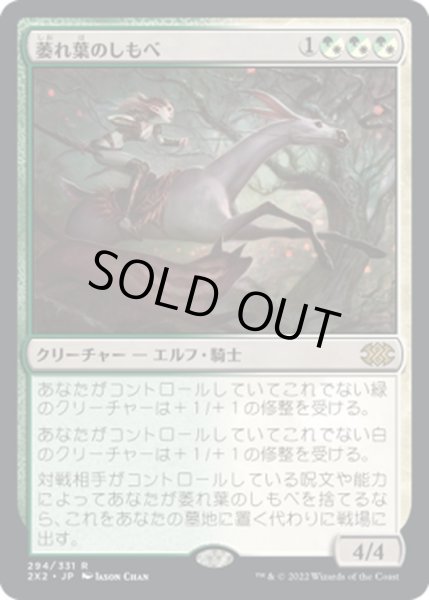 画像1: 【JPN】萎れ葉のしもべ/Wilt-Leaf Liege[MTG_2X2_294R] (1)