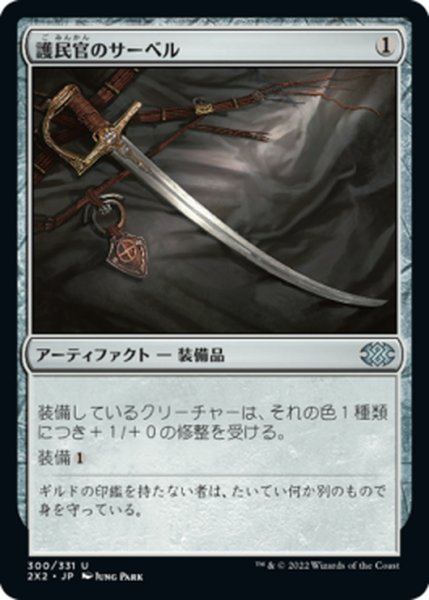 画像1: 【JPN】護民官のサーベル/Civic Saber[MTG_2X2_300U] (1)