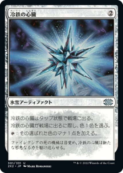 画像1: 【JPN】冷鉄の心臓/Coldsteel Heart[MTG_2X2_301U] (1)