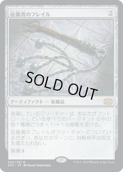 画像1: 【JPN】征服者のフレイル/Conqueror's Flail[MTG_2X2_302R] (1)