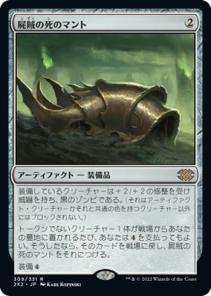 画像1: 【JPN】屍賊の死のマント/Nim Deathmantle[MTG_2X2_309R] (1)