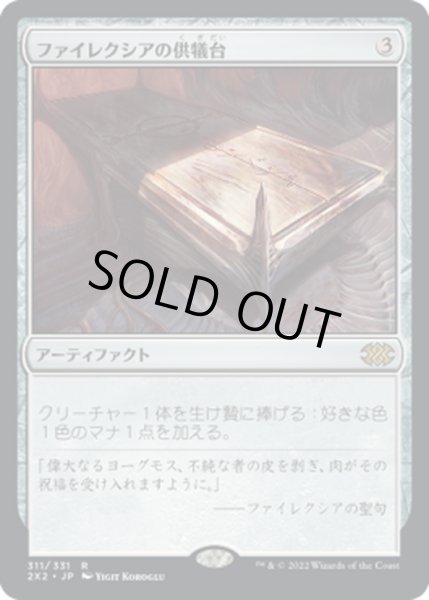 画像1: 【JPN】ファイレクシアの供犠台/Phyrexian Altar[MTG_2X2_311R] (1)