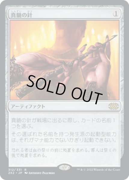 画像1: 【JPN】真髄の針/Pithing Needle[MTG_2X2_312R] (1)