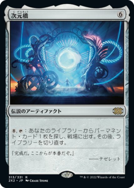 画像1: 【JPN】次元橋/Planar Bridge[MTG_2X2_313R] (1)