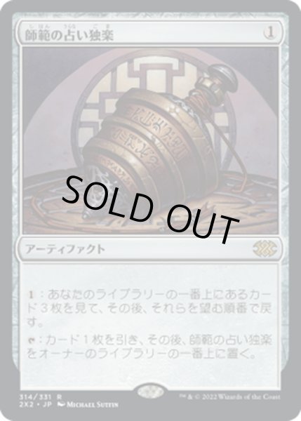 画像1: 【JPN】師範の占い独楽/Sensei's Divining Top[MTG_2X2_314R] (1)