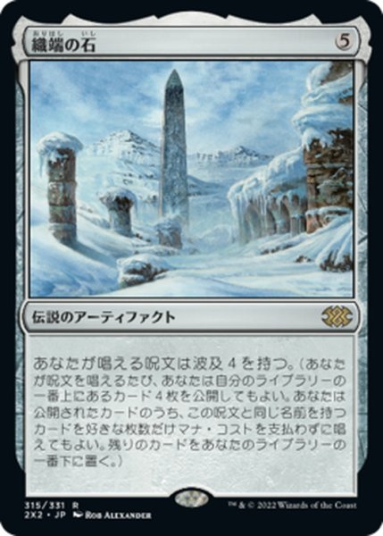 画像1: 【JPN】織端の石/Thrumming Stone[MTG_2X2_315R] (1)