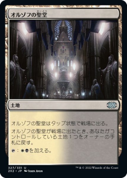 画像1: 【JPN】オルゾフの聖堂/Orzhov Basilica[MTG_2X2_327U] (1)