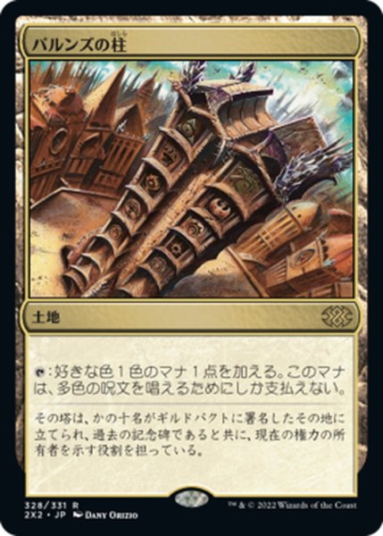 画像1: 【JPN】パルンズの柱/Pillar of the Paruns[MTG_2X2_328R] (1)