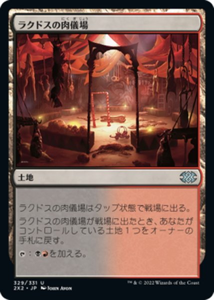 画像1: 【JPN】ラクドスの肉儀場/Rakdos Carnarium[MTG_2X2_329U] (1)