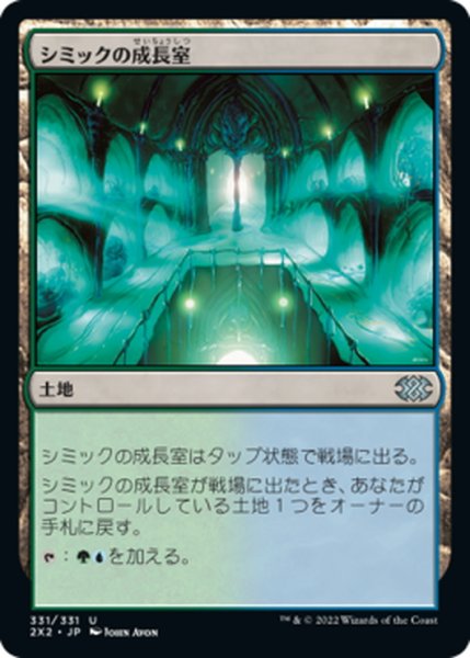 画像1: 【JPN】シミックの成長室/Simic Growth Chamber[MTG_2X2_331U] (1)