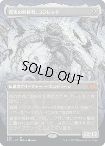 画像1: 【JPN】真実の解体者、コジレック/Kozilek, Butcher of Truth[MTG_2X2_336M] (1)