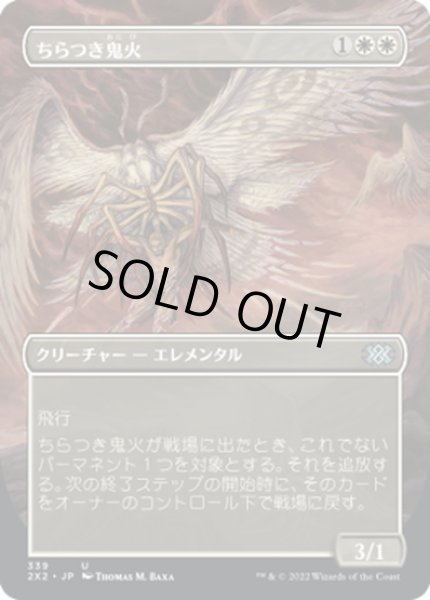 画像1: 【JPN】ちらつき鬼火/Flickerwisp[MTG_2X2_339U] (1)