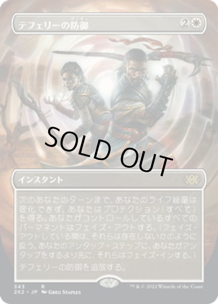 画像1: 【JPN】テフェリーの防御/Teferi's Protection[MTG_2X2_343R] (1)