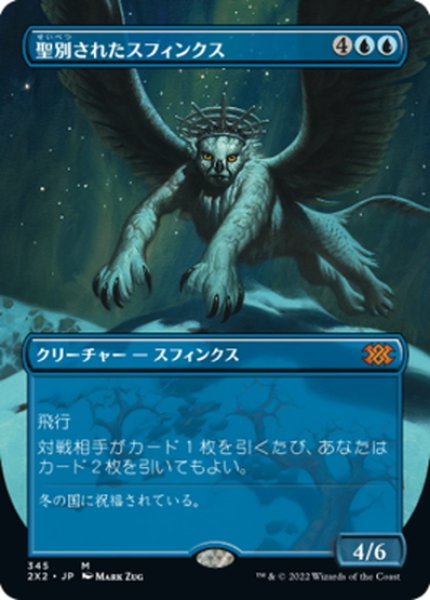 画像1: 【JPN】★Foil★聖別されたスフィンクス/Consecrated Sphinx[MTG_2X2_345M] (1)