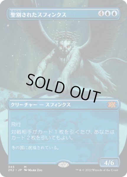 画像1: 【JPN】聖別されたスフィンクス/Consecrated Sphinx[MTG_2X2_345M] (1)