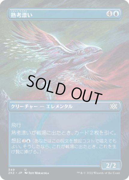 画像1: 【JPN】熟考漂い/Mulldrifter[MTG_2X2_349U] (1)