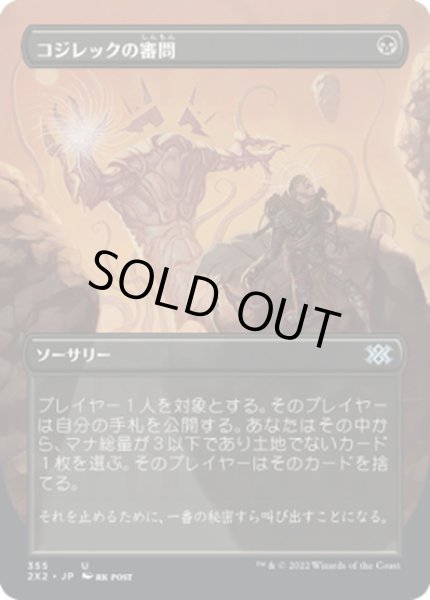 画像1: 【JPN】コジレックの審問/Inquisition of Kozilek[MTG_2X2_355U] (1)