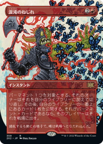 画像1: 【JPN】混沌のねじれ/Chaos Warp[MTG_2X2_359R] (1)