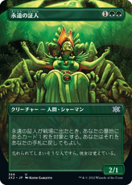 画像1: 【JPN】永遠の証人/Eternal Witness[MTG_2X2_368U] (1)