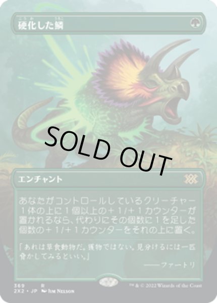 画像1: 【JPN】硬化した鱗/Hardened Scales[MTG_2X2_369R] (1)