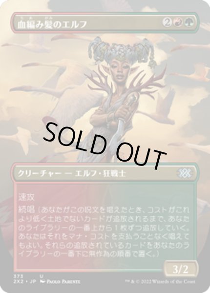 画像1: 【JPN】血編み髪のエルフ/Bloodbraid Elf[MTG_2X2_373U] (1)