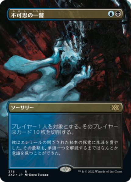 画像1: 【JPN】★Foil★不可思の一瞥/Glimpse the Unthinkable[MTG_2X2_378R] (1)