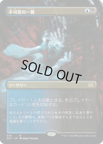 画像1: 【JPN】不可思の一瞥/Glimpse the Unthinkable[MTG_2X2_378R] (1)