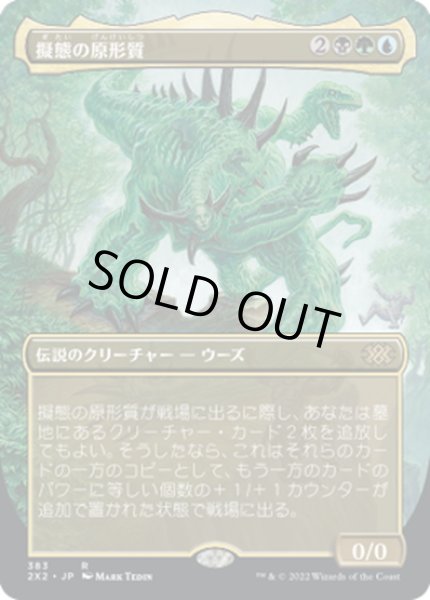 画像1: 【JPN】擬態の原形質/The Mimeoplasm[MTG_2X2_383R] (1)