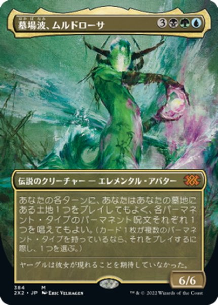 画像1: 【JPN】墓場波、ムルドローサ/Muldrotha, the Gravetide[MTG_2X2_384M] (1)