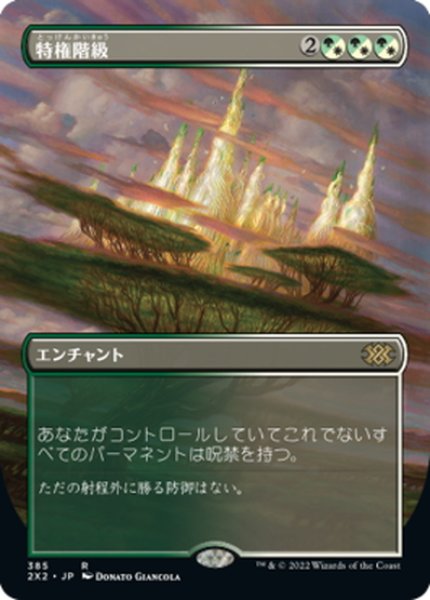 画像1: 【JPN】特権階級/Privileged Position[MTG_2X2_385R] (1)