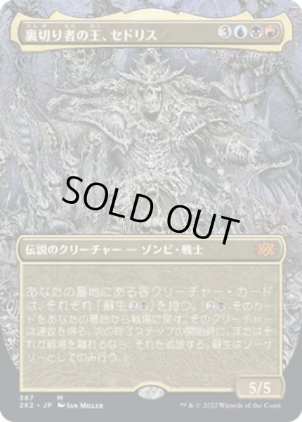 画像1: 【JPN】裏切り者の王、セドリス/Sedris, the Traitor King[MTG_2X2_387M] (1)