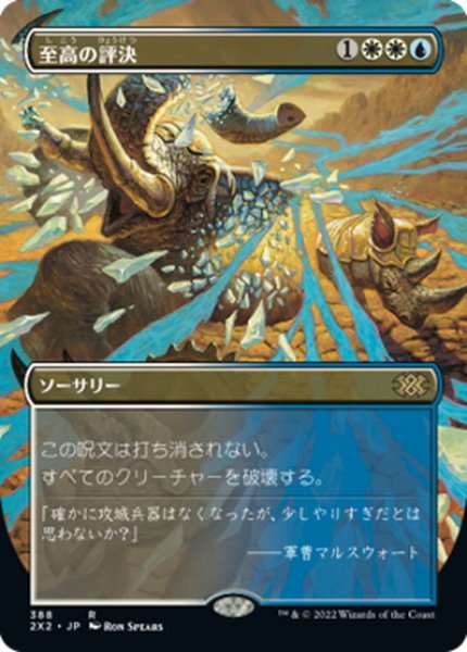 画像1: 【JPN】至高の評決/Supreme Verdict[MTG_2X2_388R] (1)