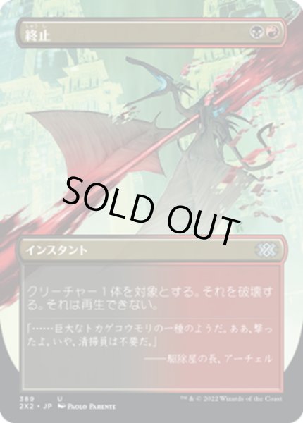 画像1: 【JPN】終止/Terminate[MTG_2X2_389U] (1)