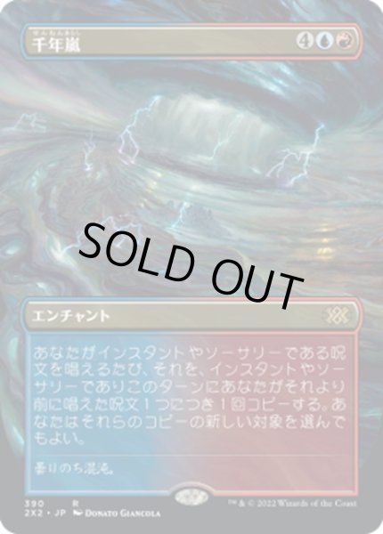 画像1: 【JPN】千年嵐/Thousand-Year Storm[MTG_2X2_390R] (1)